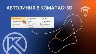 КОМПАС-3D Разбор команды Автолиния