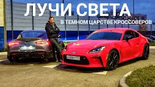 Toyota GR86 (впервые в России) или Toyota Supra: кто здесь спорткар? Часть 1