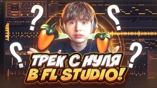 ТРЕК С НУЛЯ В FL Studio // КАК ОТПРАВИТЬ ТРЕК НА СВЕДЕНИЕ? // + БЕСПЛАТНЫЙ ПРЕСЕТ