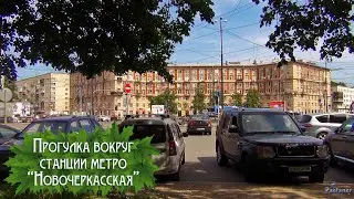 Walk around the «Novocherkasskaya» metro station (2024)