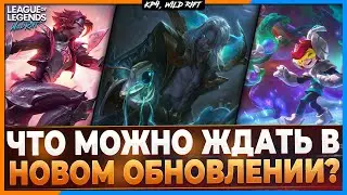 Wild Rift Новости: Что будет в Новом Обновлении? | О чём известно уже сейчас?!