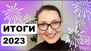 Экономические итоги 2023 года