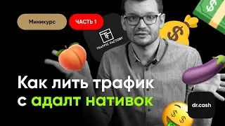 Как лить трафик с адалт нативок:  Traffic Factory | мини курс 1/2