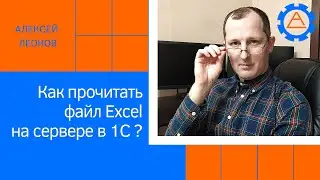 Как прочитать файл Excel на сервере в 1С?