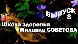 Школа здоровья Михаила СОВЕТОВА ВЫПУСК 8