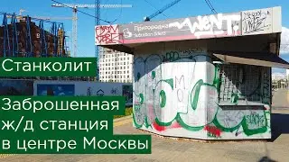 Заброшенная железнодорожная станция Станколит в центре Москвы