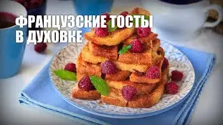 Французские тосты в духовке — видео рецепт