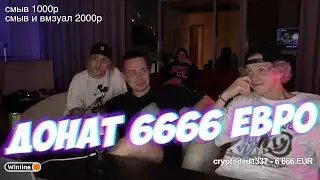 ДОНАТ В 6666 ЕВРО ПАРАДЕЕВИЧУ НА СТРИМЕ / ХОЗЯЕВА СТРИМ