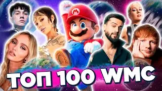 ТОП 100 WORLD MUSIC CHARTS | САМЫЕ НОВЫЕ ПЕСНИ | НОВЫЕ КЛИПЫ | ХИТЫ БУДУЩЕГО