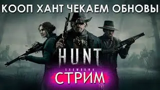 🔴 Кооп в ханте | Hunt ShowDown |  ЕСЛИ ЛАГАЕТ ссылка на Твич в описании