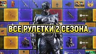 ВСЕ РУЛЕТКИ 2 СЕЗОНА 