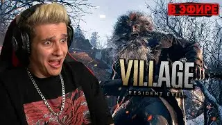 🔴 ПОЛНОЕ ПРОХОЖДЕНИЕ Resident Evil 8: Village PS5 | ЧАСТЬ 1