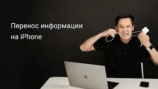 Как перенести данные с айфона на айфон | Резервная копия iPhone