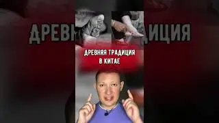 Древняя традиция в Китае