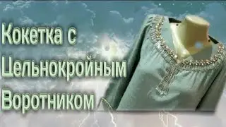 Тарзи духти Куртаи гиребондор Кокетка с воротником Кокетка бичиш койдаси