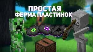 КАК ПОСТРОИТЬ ФЕРМУ ПЛАСТИНОК В MINECRAFT? | ПРОСТАЯ ФЕРМА ПЛАСТИНОК В МАЙНКРАФТ