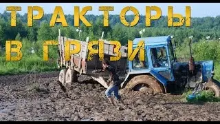 ТРАКТОРЫ В ГРЯЗИ! ПОДБОРКА