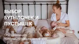 ВЫБОР БУТЫЛОЧЕК И ПУСТЫШЕК