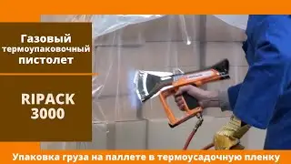Газовый пистолет термоупаковочный RIPACK 3000  транспортная упаковка паллет в термоусадочную пленку