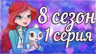 ОНА ВЫШЛА! 1 СЕРИЯ 8 СЕЗОН ВИНКС КЛУБ РАЗБОР! 8 Сезон Клуб Винкс Теории Слив Новых Кадров