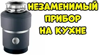 ИЗМЕЛЬЧИТЕЛЬ ПИЩЕВЫХ ОТХОДОВ Нужен или Нет?