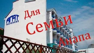 Семейный отдых с детьми Отель Агат 2** Анапа Гостиницы Пансионаты Санатории  Анапы  НЕДОРОГО  Отзывы