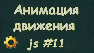 Язык Javascript для начинающих | #11 Создание анимации движения.