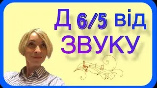 Домінантовий квінтсекстакорд (Д6/5) від звуку