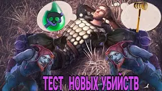 Grim Soul: СТАРЬЁВЩИКИ - тест двух новых вариантов убийства)
