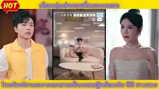 พากย์ไทย | เด็กหนุ่มส่งของที่ครอบครองโทรศัพท์จากอนาคตกลายเป็นเศรษฐีพร้อมกับ CEO สาวสวย