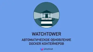 Watchtower: лучший способ автоматически обновлять Docker контейнеры