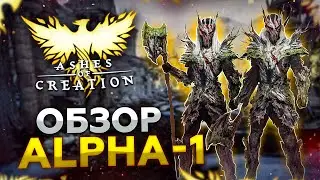 ОБЗОР Ashes of Creation Alpha 1: 