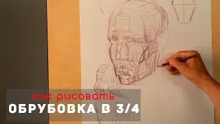 Как рисовать Обрубовка головы в 3/4 - А. Рыжкин