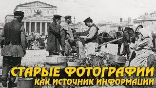 СТАРЫЕ ФОТОГРАФИИ КАК ИСТОЧНИК ИНФОРМАЦИИ ДЛЯ ПОИСКА МОНЕТ! Советы кладоискателя!