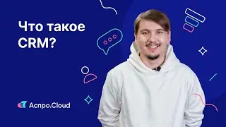 CRM-система 一 что это такое?