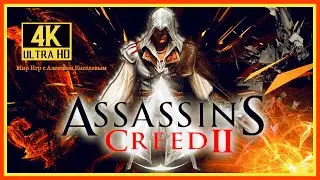 24# ASSASSINS CREED 2# ЧАСТИЦА ЭДЕМА# ОБЗОРНОЕ ПРОХОЖДЕНИЕ# 4K 60FPS