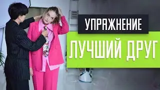 Адвокат или Лучший друг: лучшее психологическое упражнение для сложных ситуаций