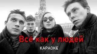 Всё как у людей - Гражданская оборона (караоке)