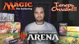 MTG ARENA - Магия в онлайне