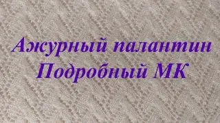 АЖУРНЫЙ ПАЛАНТИН. Подробный МК.