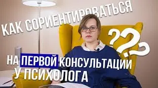 Первая консультация у психолога - О ЧЁМ ГОВОРИТЬ? / Екатерина Румянцева