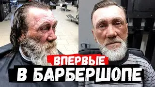 БЕЗДОМНЫЙ В БАРБЕРШОПЕ. КТО СКРЫВАЕТСЯ ПОД БОРОДОЙ