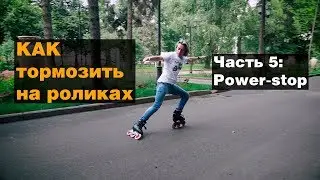 Как тормозить на роликах?! Часть 5: Пауэр-стоп (powerstop, powerslide)