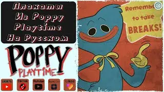 Плакаты Из Poppy Playtime На Русском (2 Часть) #Shorts