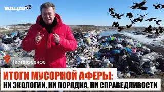 Итоги мусорной аферы: ни экологии, ни порядка, ни справедливости. Чистоозерный район.