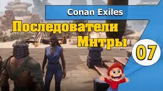 Последователи Митры - 07 - Conan Exiles в 2021 по-русски