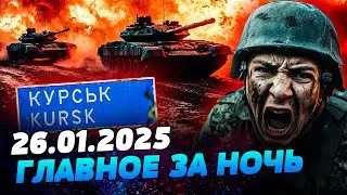 ⚡️ТОЛЬКО ЧТО! ВСУ ЖАХНУЛИ КОЛОННУ РОССИЯН! ПОТЕРИ ШОКИРУЮТ! РЯЗАНЬ – НПЗ В ХЛАМ — УТРО 26.01.2025