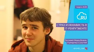 Страх и ненависть в IT-рекрутменте