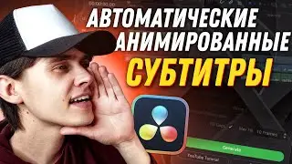 Автоматические анимированные субтитры в DaVinci Resolve 18 | Крутой плагин