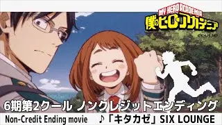 『僕のヒーローアカデミア』6期第2クールEDノンクレジット映像／♪「キタカゼ」SIX LOUNGE／ヒロアカ6期ED02／MY HEROACADEMIA 6th season ED Movie